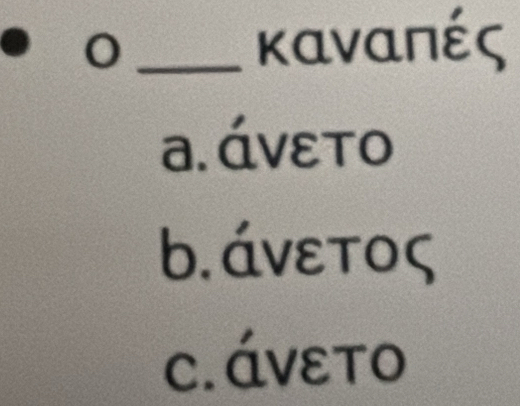 καναπές
а. άνετο
b.άνετος
c.áνεto