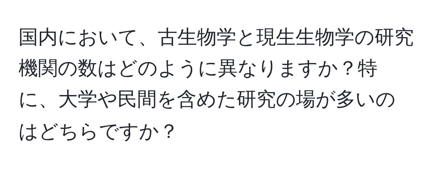 国内において、古生物学と現生生物学の研究機関の数はどのように異なりますか？特に、大学や民間を含めた研究の場が多いのはどちらですか？