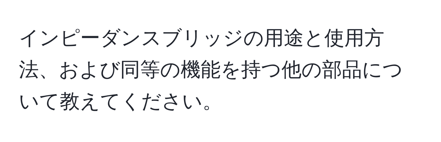 インピーダンスブリッジの用途と使用方法、および同等の機能を持つ他の部品について教えてください。