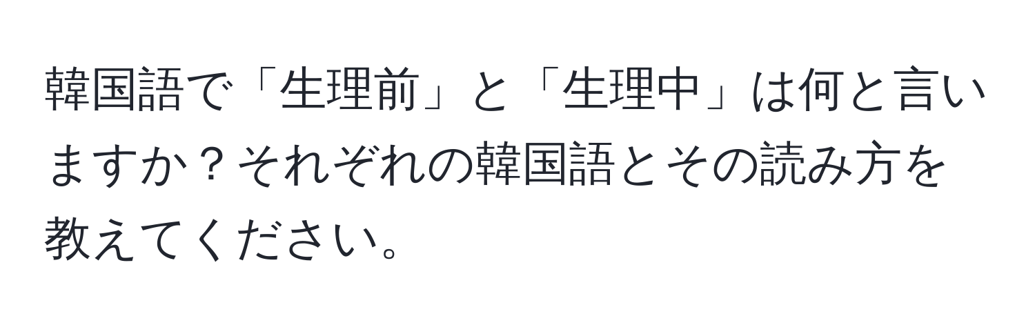 韓国語で「生理前」と「生理中」は何と言いますか？それぞれの韓国語とその読み方を教えてください。