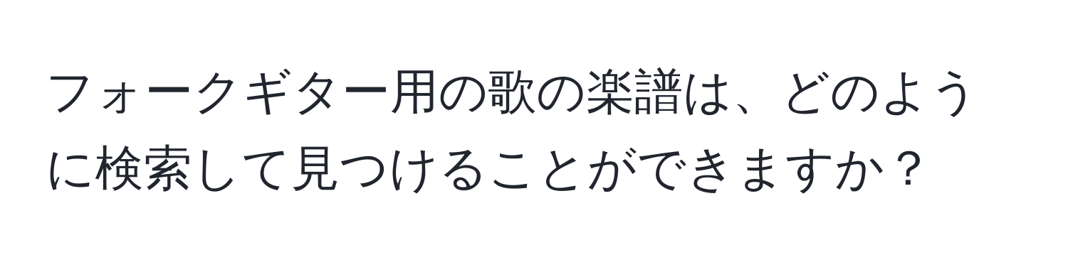 フォークギター用の歌の楽譜は、どのように検索して見つけることができますか？