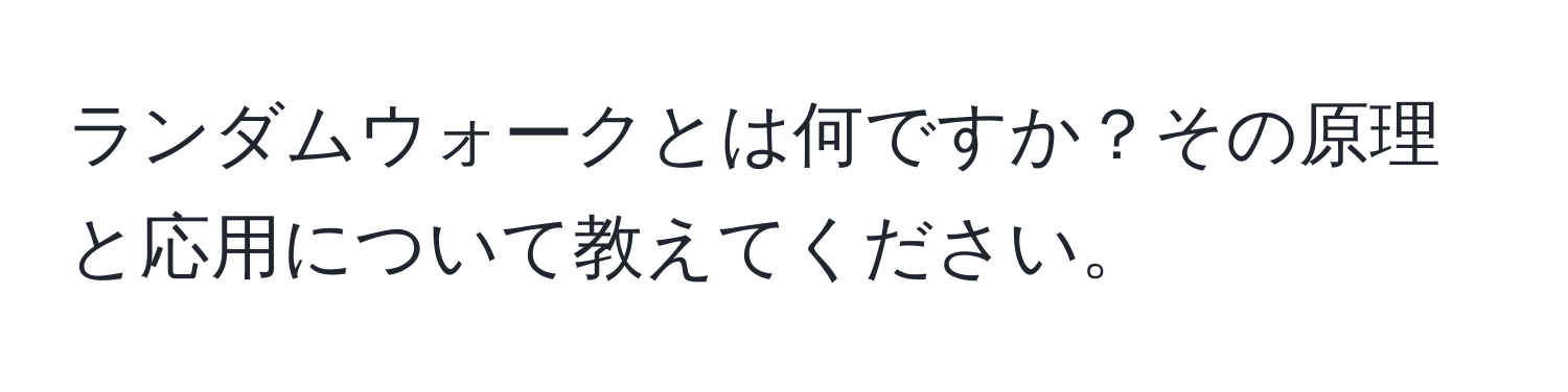 ランダムウォークとは何ですか？その原理と応用について教えてください。