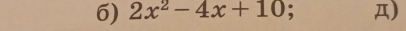 2x^2-4x+10 Д)