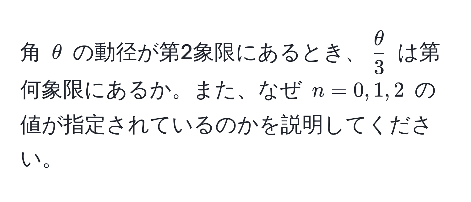 角 $θ$ の動径が第2象限にあるとき、$ θ/3 $ は第何象限にあるか。また、なぜ $n=0, 1, 2$ の値が指定されているのかを説明してください。