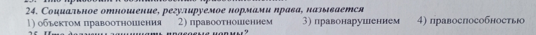 Социальное отношение, регулируемое нормами ηрава, назыιвается
1) обьекτом правоотношеения 2) правоотношением 3) правонарушнением 4) правоспособностьо
'