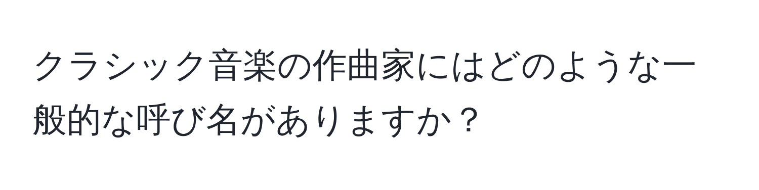 クラシック音楽の作曲家にはどのような一般的な呼び名がありますか？