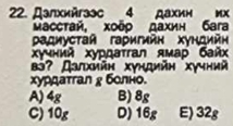 Далхийгзэс 4 дахин
Mасстай, χοδρ дахин бara
Ρадиусτай гаригийн хундийн
Χучний Χурдаτгαл ямар байх
b? Далхийн хγηдийн xγчний
хурдатгал ρ болно.
A) 4g B) 8g
C) 10g D) 16g E) 32g