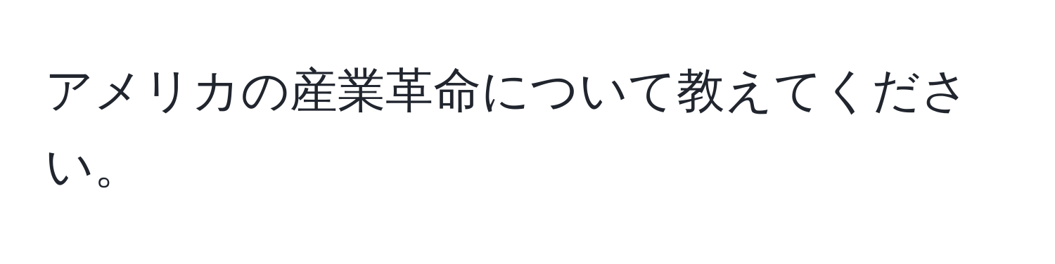 アメリカの産業革命について教えてください。