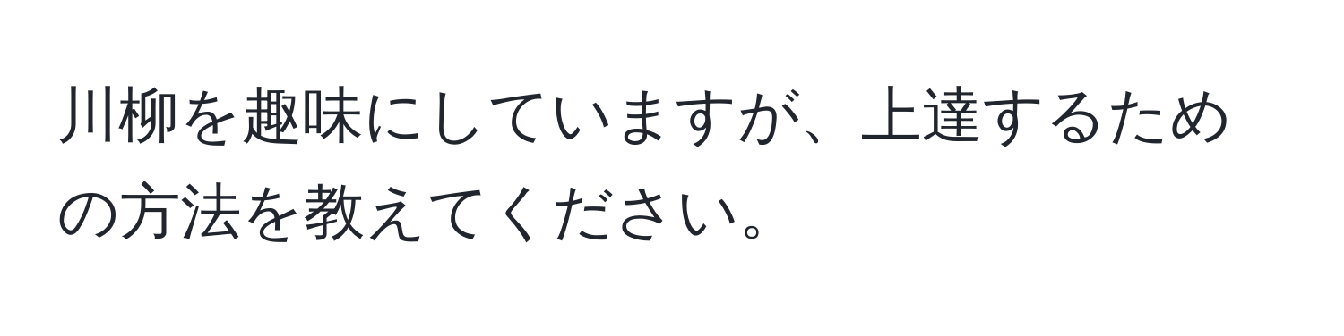 川柳を趣味にしていますが、上達するための方法を教えてください。