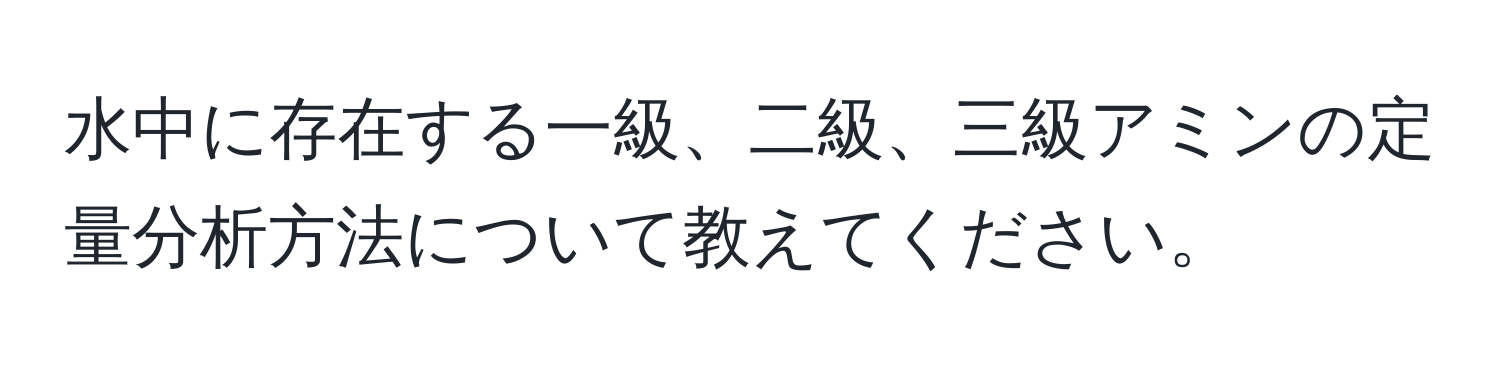 水中に存在する一級、二級、三級アミンの定量分析方法について教えてください。