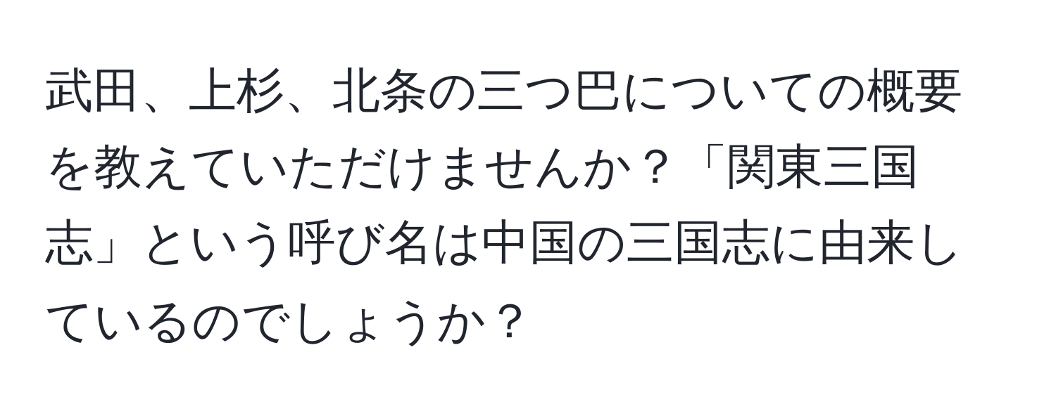 武田、上杉、北条の三つ巴についての概要を教えていただけませんか？「関東三国志」という呼び名は中国の三国志に由来しているのでしょうか？