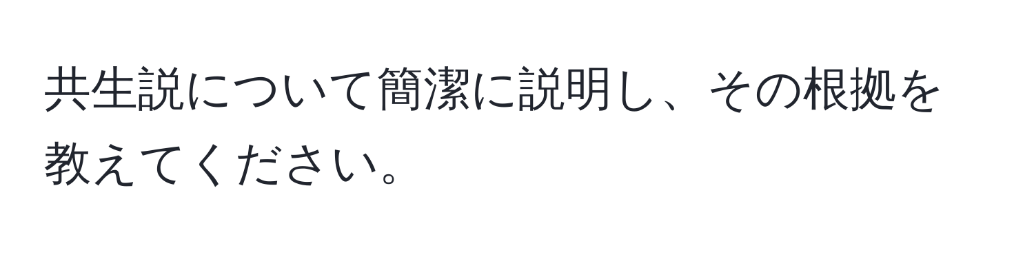 共生説について簡潔に説明し、その根拠を教えてください。