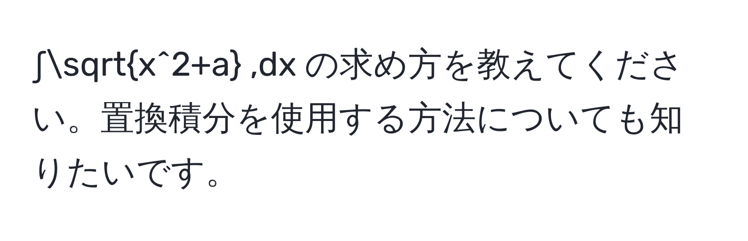 ∫sqrtx^(2+a) ,dx の求め方を教えてください。置換積分を使用する方法についても知りたいです。