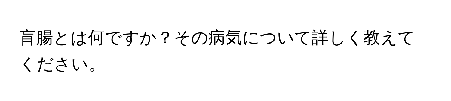 盲腸とは何ですか？その病気について詳しく教えてください。