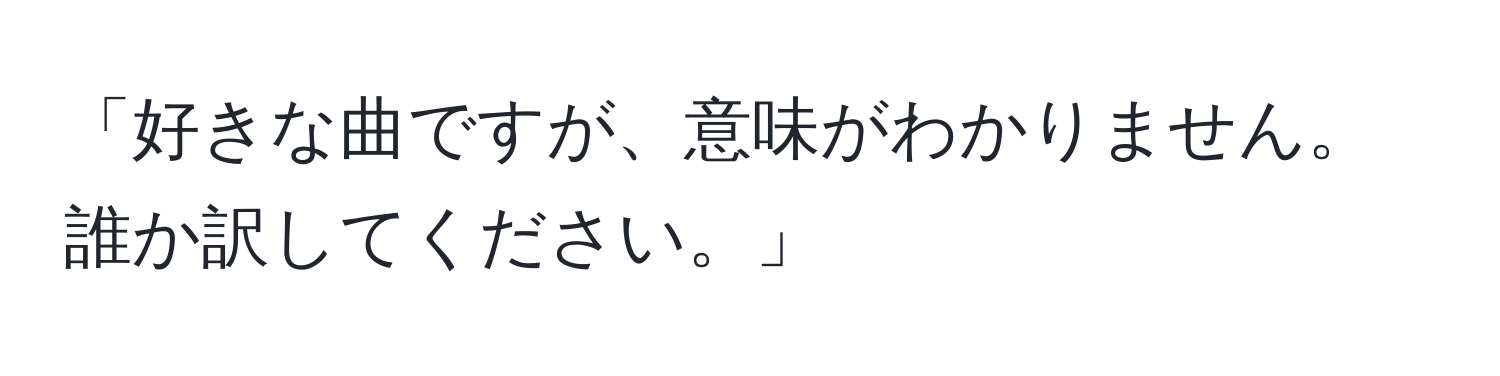 「好きな曲ですが、意味がわかりません。誰か訳してください。」