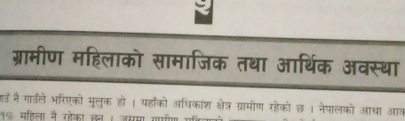 ग्रामीण महिलाको सामाजिक तथा आर्थिक अवस्था 
पाव नैं गाउँले भरिएकों मुलुक हो । यहाँको अधिकांश क्षेत्र ग्रामीण रहेकों छ। नेपालको आधा आव 
१० महिला नै रहेका जन । जसमा