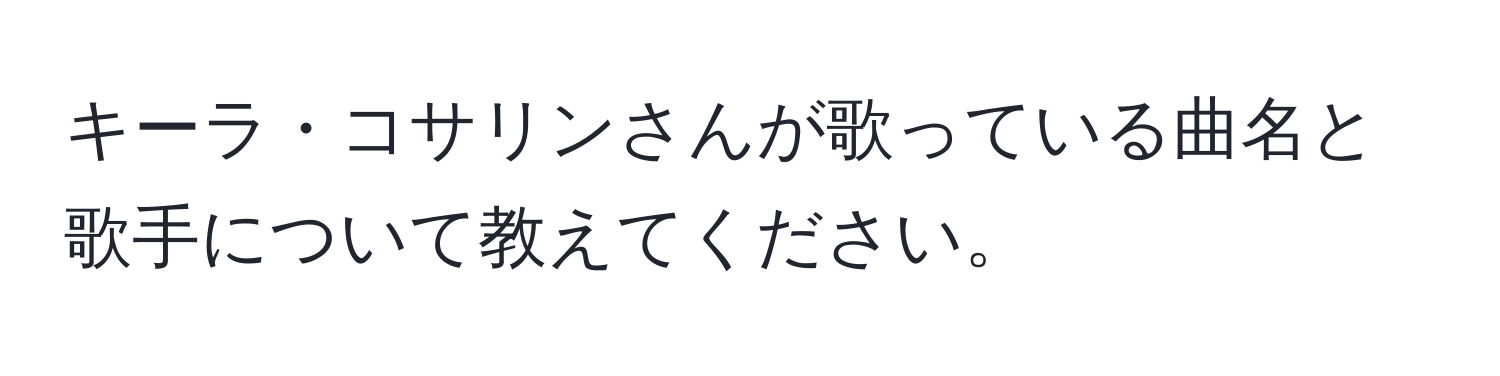 キーラ・コサリンさんが歌っている曲名と歌手について教えてください。