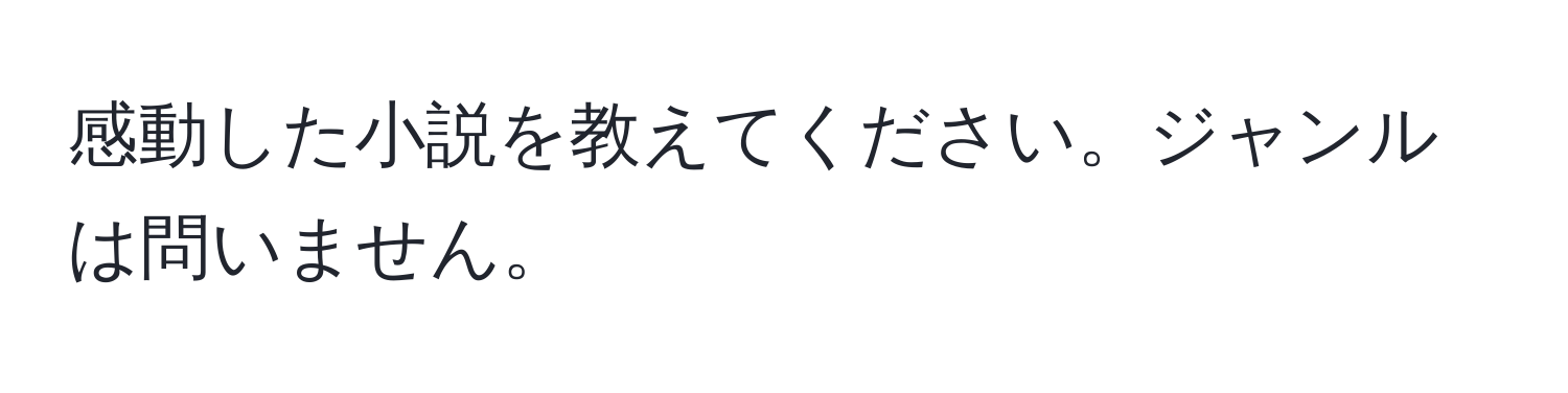 感動した小説を教えてください。ジャンルは問いません。