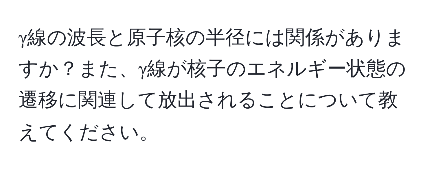 γ線の波長と原子核の半径には関係がありますか？また、γ線が核子のエネルギー状態の遷移に関連して放出されることについて教えてください。