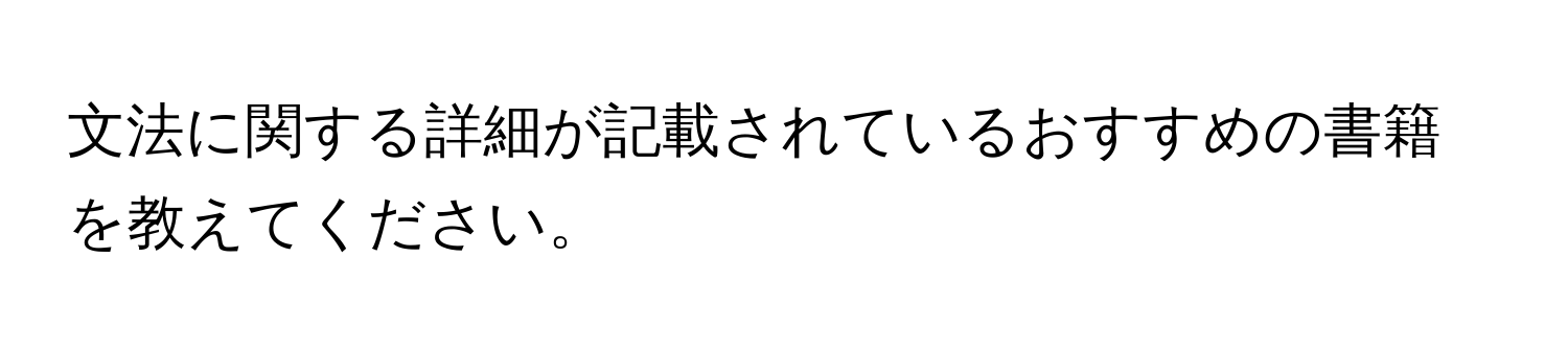 文法に関する詳細が記載されているおすすめの書籍を教えてください。