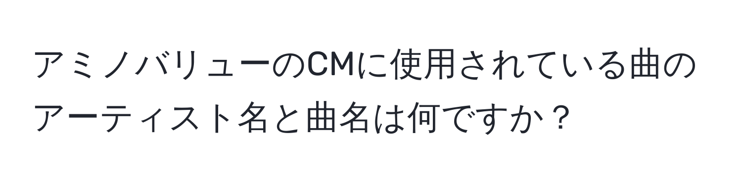 アミノバリューのCMに使用されている曲のアーティスト名と曲名は何ですか？