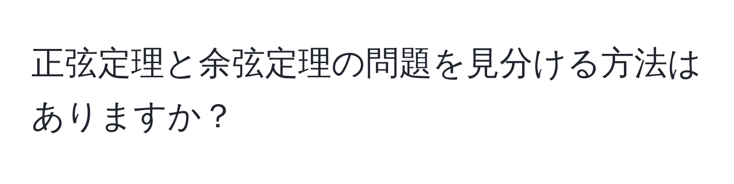 正弦定理と余弦定理の問題を見分ける方法はありますか？