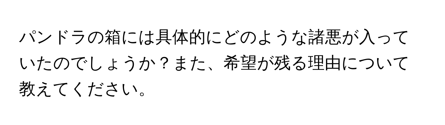 パンドラの箱には具体的にどのような諸悪が入っていたのでしょうか？また、希望が残る理由について教えてください。