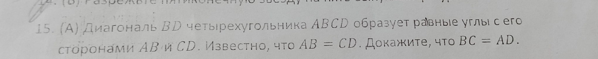 (Α) Диагональ ΒΡ четьрехугольника АΒCD образует равные углысего 
сторонами АB и CD. Известно, что AB=CD. Дοκажиτе, чτο BC=AD.