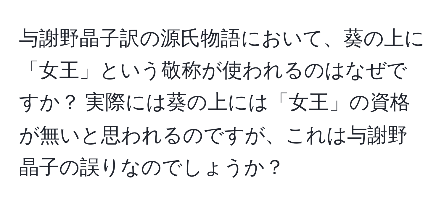 与謝野晶子訳の源氏物語において、葵の上に「女王」という敬称が使われるのはなぜですか？ 実際には葵の上には「女王」の資格が無いと思われるのですが、これは与謝野晶子の誤りなのでしょうか？