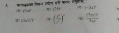 षाताक्कका नियम प्रयोग गरी सरल गनुहस :
() (3a)^circ  (ख) (2b)^3 (ग) (-3x)^4.
(3) (3a^3b^2)^2 () ( x^2/y^2 )^2 () frac (3xy)^23xy