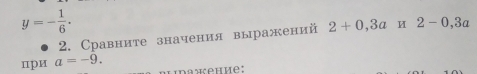 y=- 1/6 . 
2. Сравните значения выражений 2+0, 3a 2-0, 3a
при a=-9. 
daœehve: