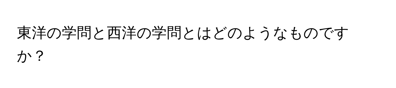 東洋の学問と西洋の学問とはどのようなものですか？