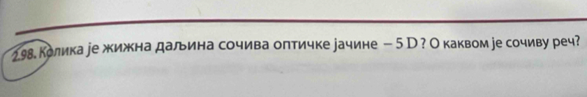 Колика уе жижна далина сочива оπтичке уачине - 5D ?О каквом уе сочиву реч?