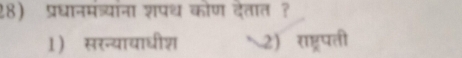 प्रधानमंत्याना शपथ कोण देतात ？
1) सरन्यायाधीश 2) राष्ट्रपती