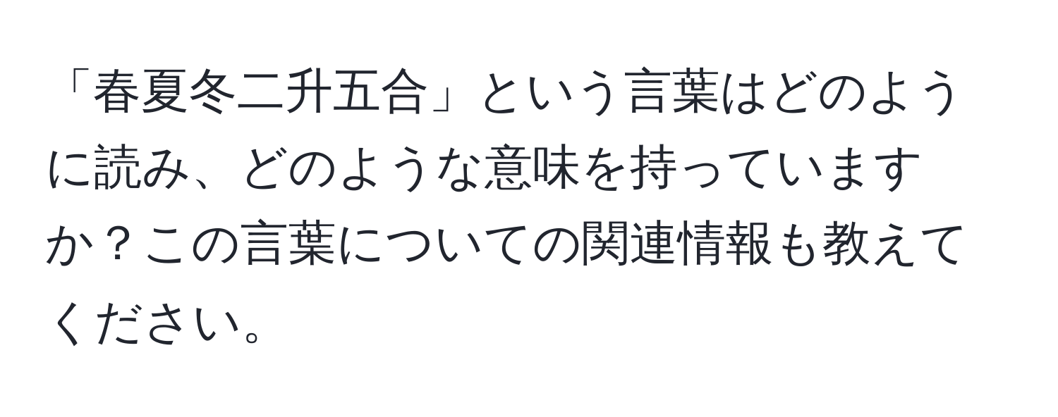 「春夏冬二升五合」という言葉はどのように読み、どのような意味を持っていますか？この言葉についての関連情報も教えてください。