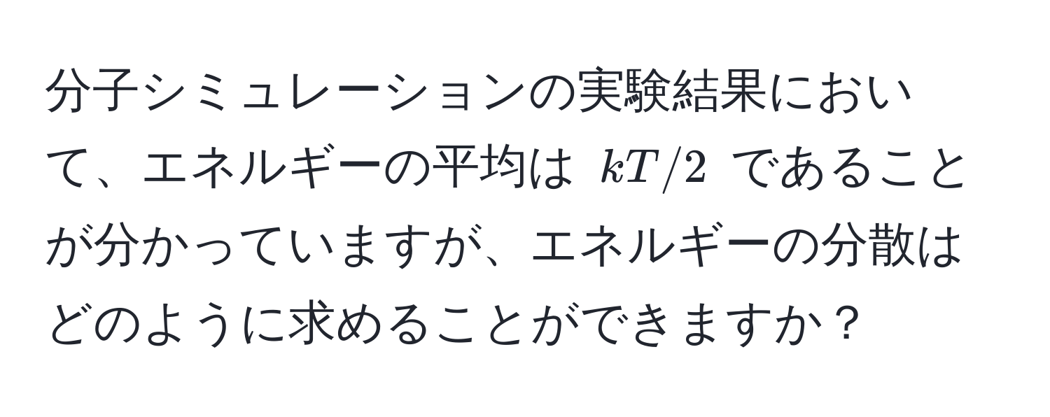 分子シミュレーションの実験結果において、エネルギーの平均は $kT/2$ であることが分かっていますが、エネルギーの分散はどのように求めることができますか？