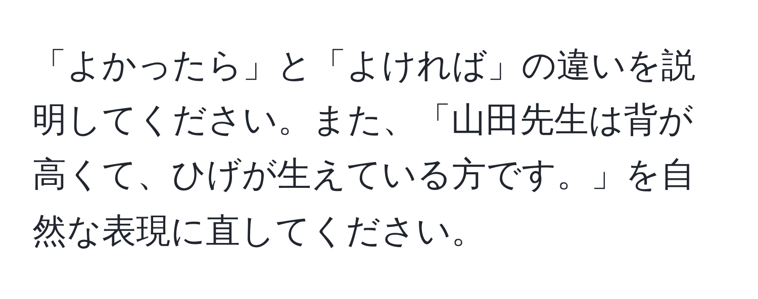 「よかったら」と「よければ」の違いを説明してください。また、「山田先生は背が高くて、ひげが生えている方です。」を自然な表現に直してください。