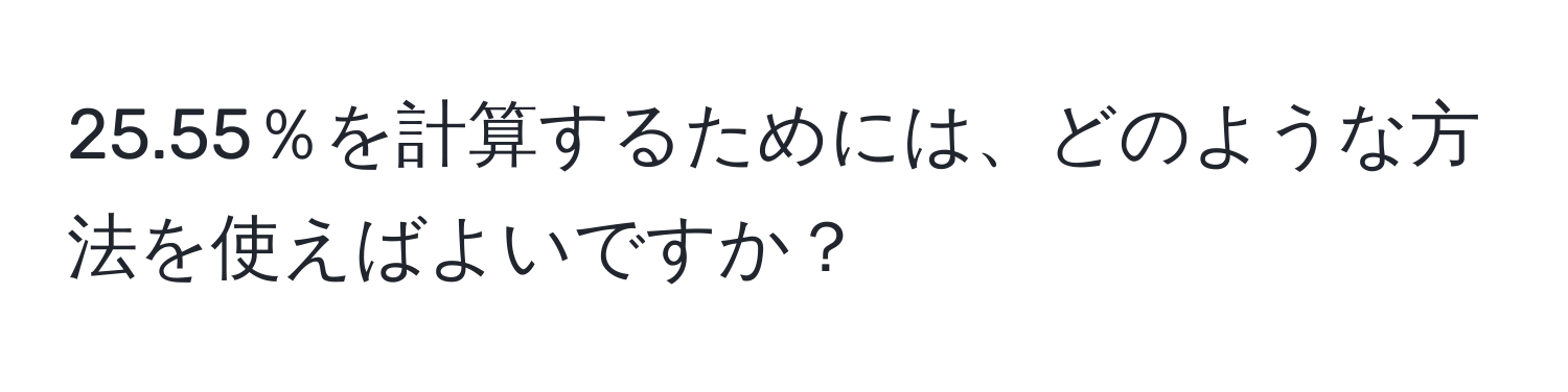 25.55％を計算するためには、どのような方法を使えばよいですか？