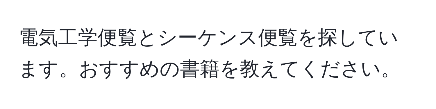 電気工学便覧とシーケンス便覧を探しています。おすすめの書籍を教えてください。