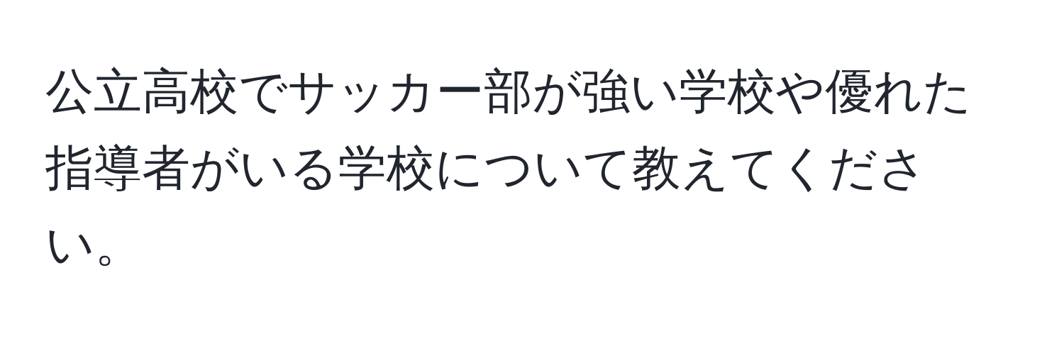 公立高校でサッカー部が強い学校や優れた指導者がいる学校について教えてください。