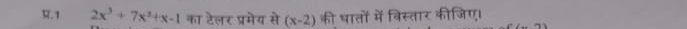 .1 2x^3+7x^2+x-1 का टेलर प्रमेय से (x-2) की धातों में विस्तार कीजिए