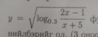 y=sqrt(log _0.3) (2x-1)/x+5 
нийлбэрийг ол. (3 онос