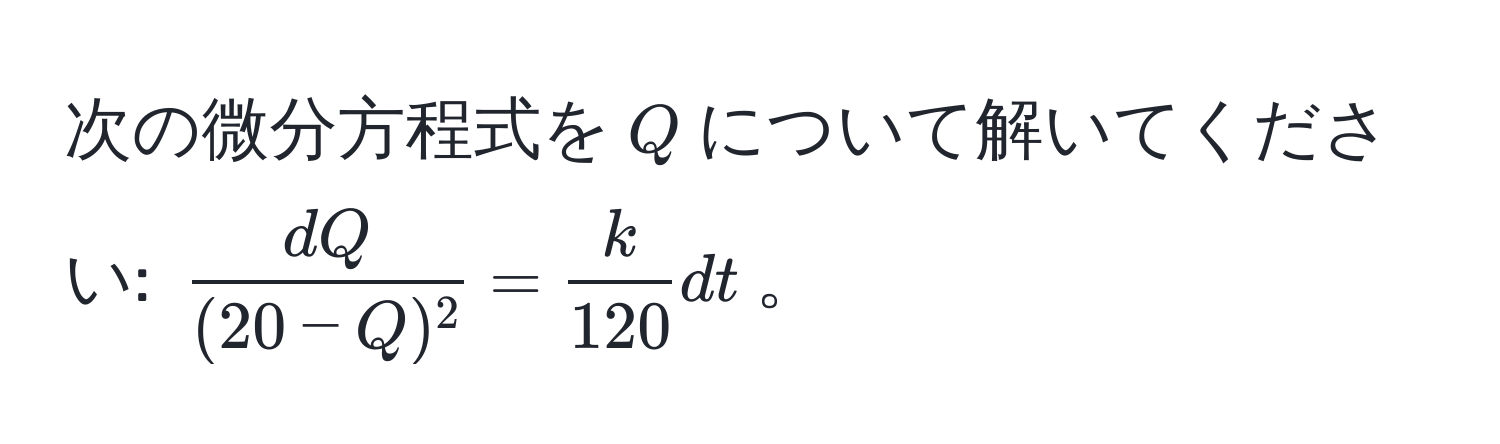 次の微分方程式を$Q$について解いてください: $ dQ/(20 - Q)^2  =  k/120  dt$。