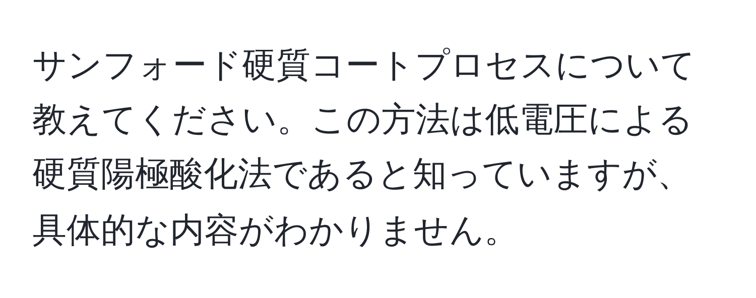 サンフォード硬質コートプロセスについて教えてください。この方法は低電圧による硬質陽極酸化法であると知っていますが、具体的な内容がわかりません。