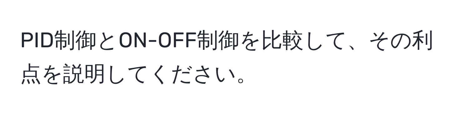 PID制御とON-OFF制御を比較して、その利点を説明してください。