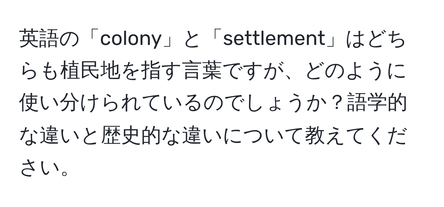 英語の「colony」と「settlement」はどちらも植民地を指す言葉ですが、どのように使い分けられているのでしょうか？語学的な違いと歴史的な違いについて教えてください。