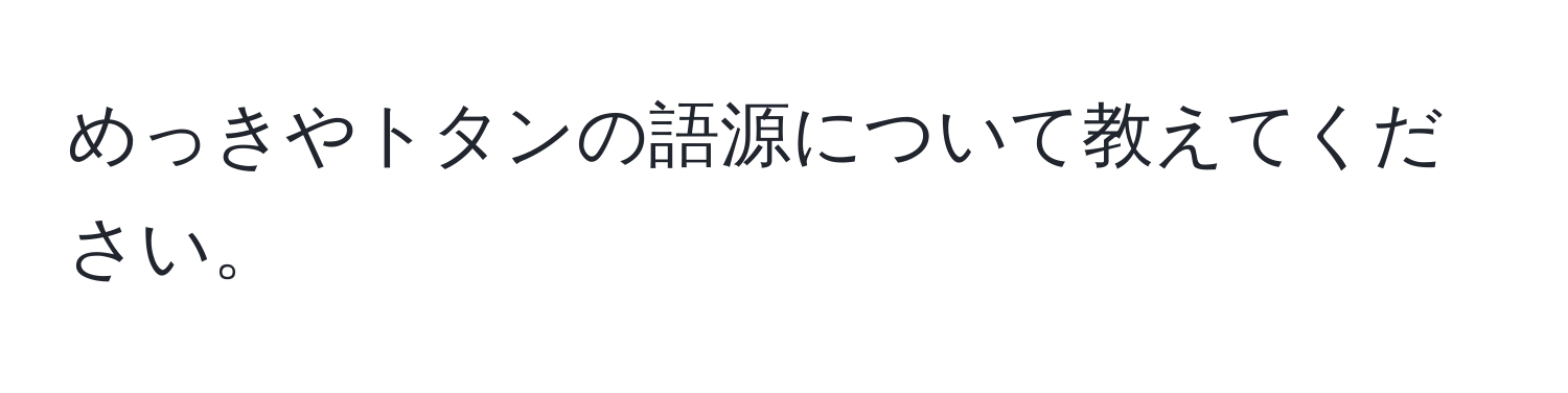 めっきやトタンの語源について教えてください。