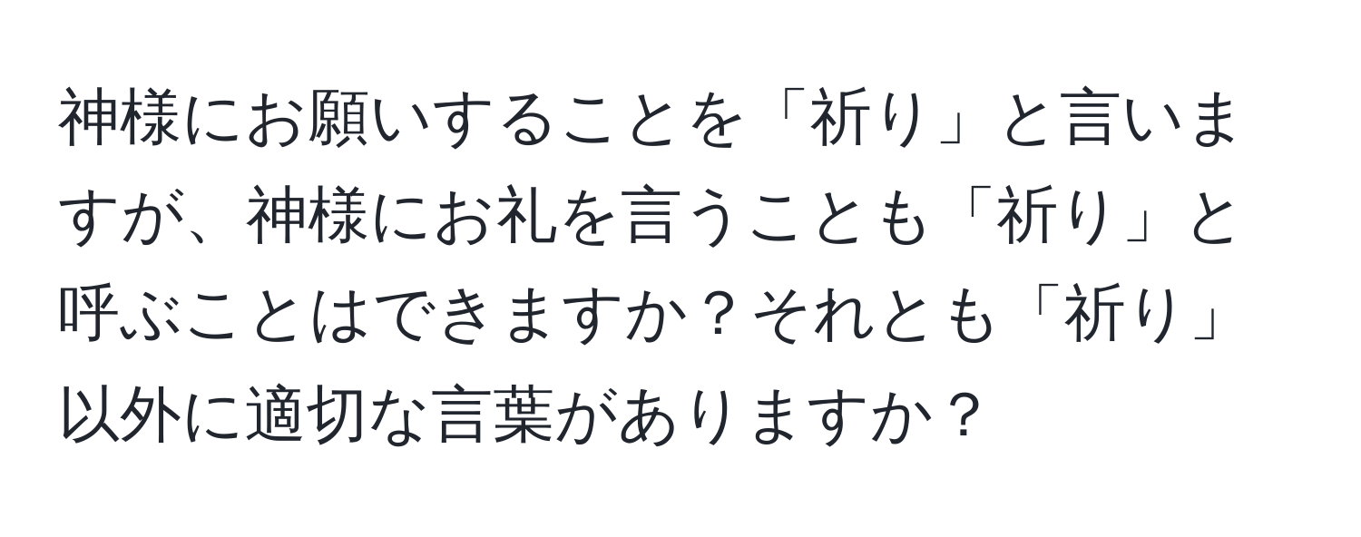 神様にお願いすることを「祈り」と言いますが、神様にお礼を言うことも「祈り」と呼ぶことはできますか？それとも「祈り」以外に適切な言葉がありますか？