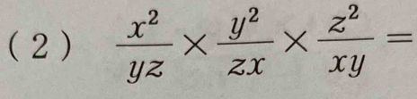 ( 2 )  x^2/yz *  y^2/zx *  z^2/xy =