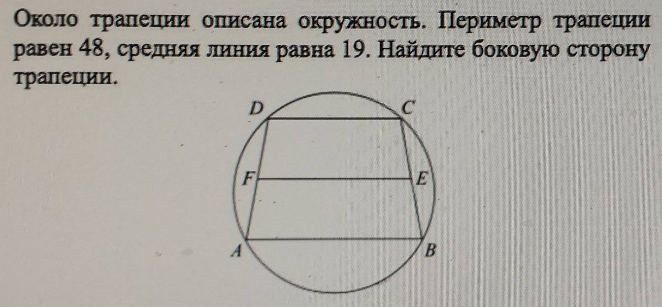 Околоο τралеции оπисана окружность. Πеримеτр τраπеции 
равен 4δ, средняяαлиния равна 19. Найдητе боковуюо сторону 
трапеции.